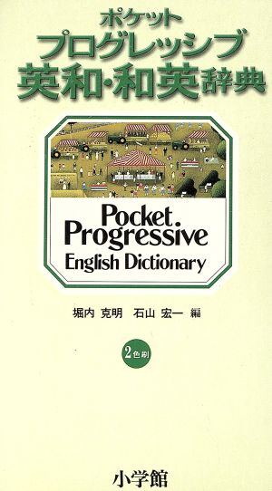 ポケット プログレッシブ英和・和英辞典