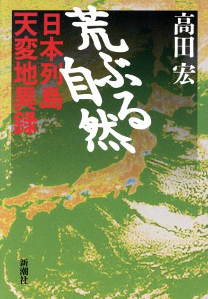 荒ぶる自然 日本列島天変地異録