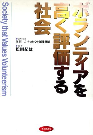 ボランティアを高く評価する社会