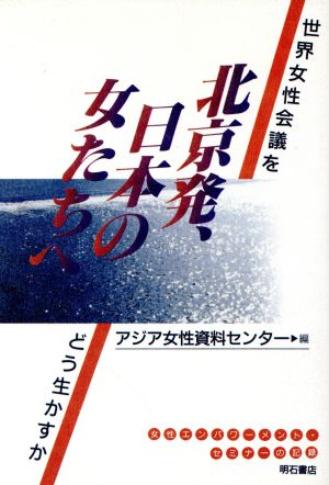 北京発、日本の女たちへ 世界女性会議をどう生かすか