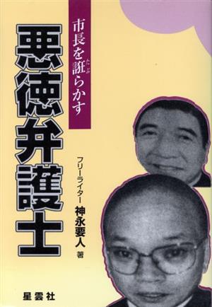 市長を誑らかす 悪徳弁護士