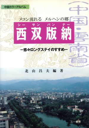 西双版納 悠々ロングステイのすすめ 中国カラーアルバム