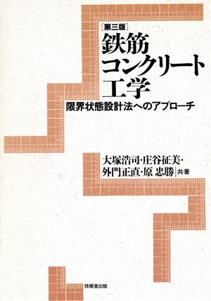 鉄筋コンクリート工学 限界状態設計法へのアプローチ