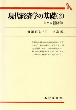 現代経済学の基礎(2) ミクロ経済学 有斐閣双書