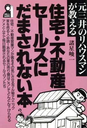 元三井のリハウスマンが教える 住宅・不動産セールスにだまされない本 元三井のリハウスマンが教える Yell books