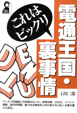 電通王国・これはビックリ裏事情 Yell books