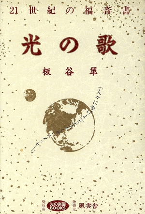 光の歌 21世紀の福音書 光の楽園BOOKS