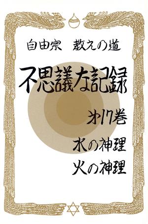 自由宗 教えの道 不思議な記録(第17巻) 水の神理・火の神理