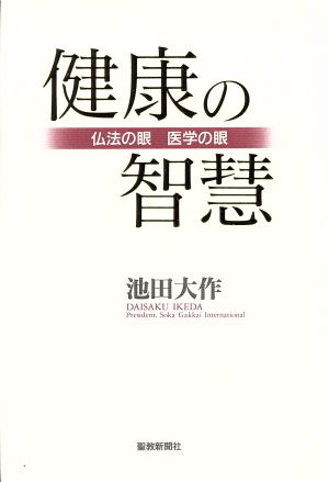 健康の智慧 仏法の眼・医学の眼