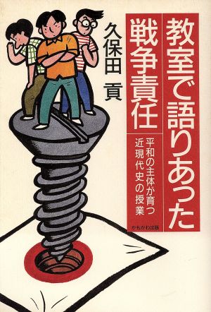 教室で語りあった戦争責任 平和の主体が育つ近現代史の授業