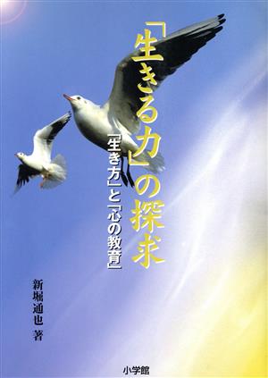 「生きる力」の探求 「生き方」と「心の教育」