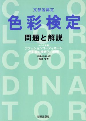 文部省認定 色彩検定 問題と解説 ファッションコーディネート色彩能力検定2・3級用