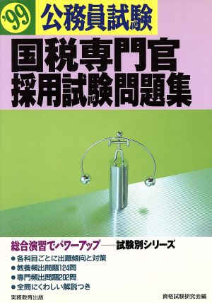 公務員試験 国税専門官採用試験問題集('99)