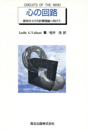 心の回路 認知タスクの計算理論へ向けて