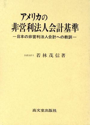 アメリカの非営利法人会計基準 日本の非営利法人会計への教訓