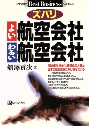 ズバリ よい航空会社 わるい航空会社 ベスト・ビジネス