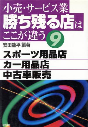 小売・サービス業 勝ち残る店はここが違う(9) スポーツ用品店・カー用品店・中古車販売