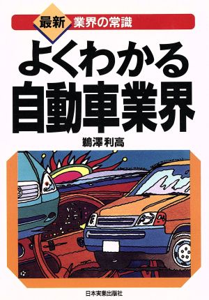 よくわかる自動車業界 最新 業界の常識