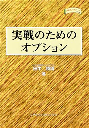 実戦のためのオプション 金融職人技シリーズNo.4