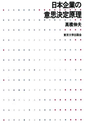 日本企業の意思決定原理