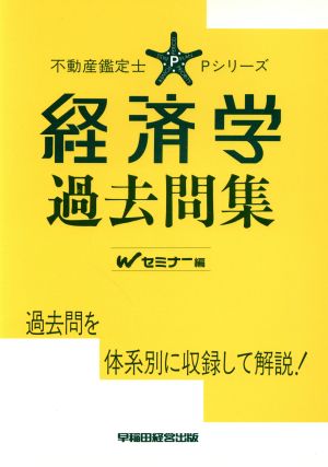 経済学過去問集 不動産鑑定士Pシリーズ