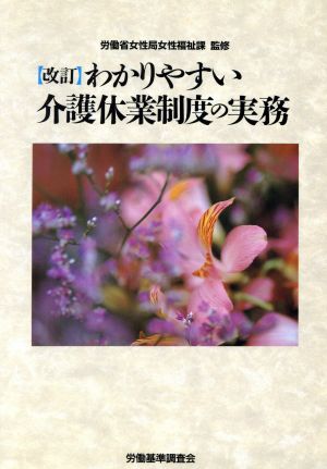 わかりやすい介護休業制度の実務