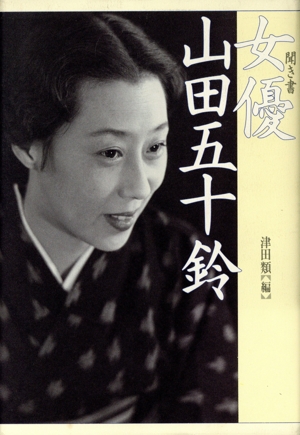 聞き書 女優山田五十鈴