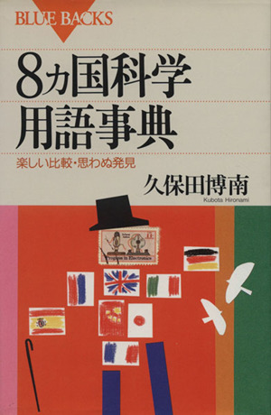 8カ国科学用語辞典 楽しい比較・思わぬ発見 ブルーバックス