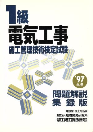 1級電気工事施工管理技術検定試験問題解説集録版('97年版)