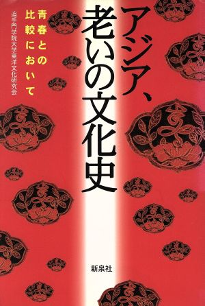 アジア、老いの文化史 青春との比較において