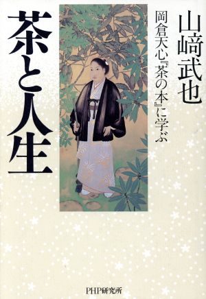 茶と人生岡倉天心『茶の本』に学ぶ