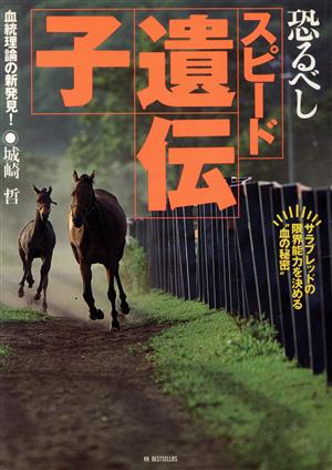 恐るべしスピード遺伝子 血統理論の新発見！ サラブレッドの限界能力を決める“血の秘密