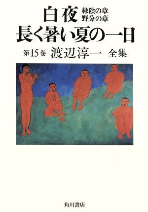 白夜(第15巻) 緑陰の章・野分の章 長く暑い夏の一日-白夜 渡辺淳一全集第15巻