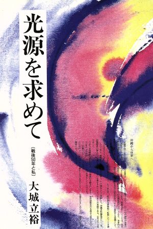 光源を求めて 戦後50年と私