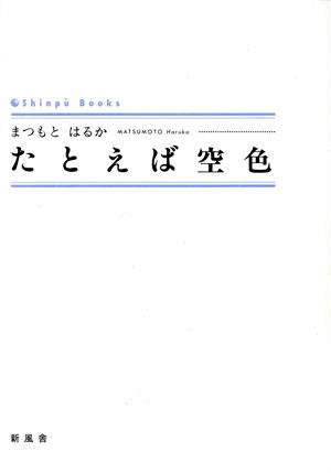 たとえば空色 シンプーブック