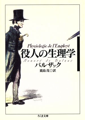 役人の生理学 ちくま文庫