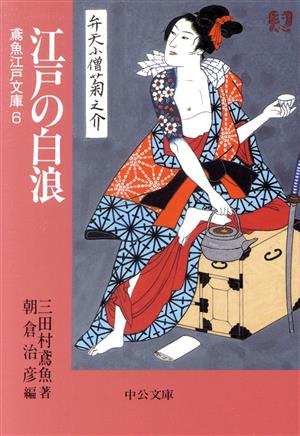 江戸の白浪 鳶魚江戸文庫 6 中公文庫
