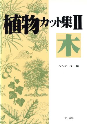 植物カット集(2) 木