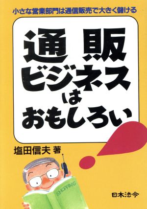 通販ビジネスはおもしろい 小さな営業部門は通信販売で大きく儲ける