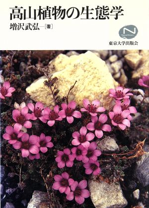 高山植物の生態学Natural History