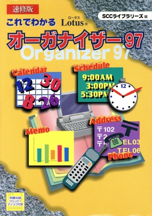 これでわかるLotusオーガナイザー97 速修版 SCC books