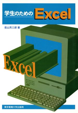 学生のためのExcel