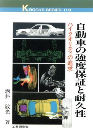 自動車の強度保証と耐久性 ハイクオリティの追求 ケイブックス119