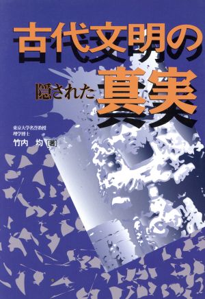 古代文明の隠された真実