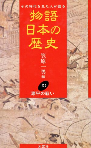 物語 日本の歴史(10) その時代を見た人が語る-源平の戦い