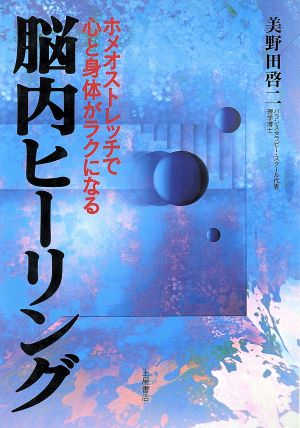 脳内ヒーリング ホメオストレッチで心と身体がラクになる