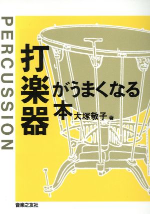 打楽器がうまくなる本