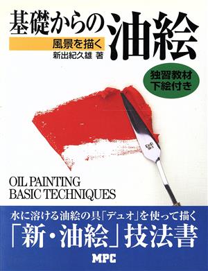 基礎からの油絵 風景を描く