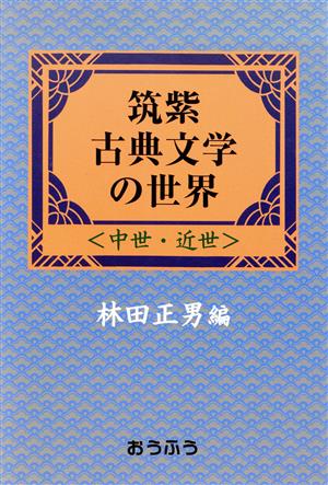 筑紫古典文学の世界(中世・近世) 中世・近世