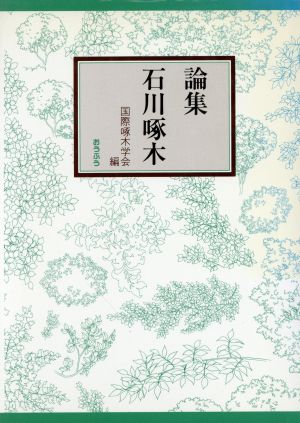 論集 石川啄木